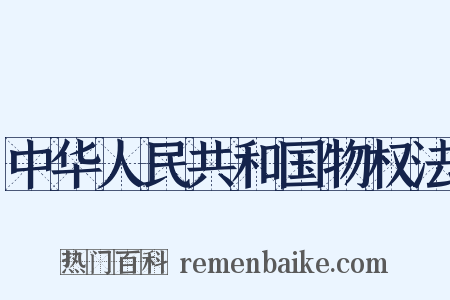 中华人民共和国物权法是什么意思的图片
